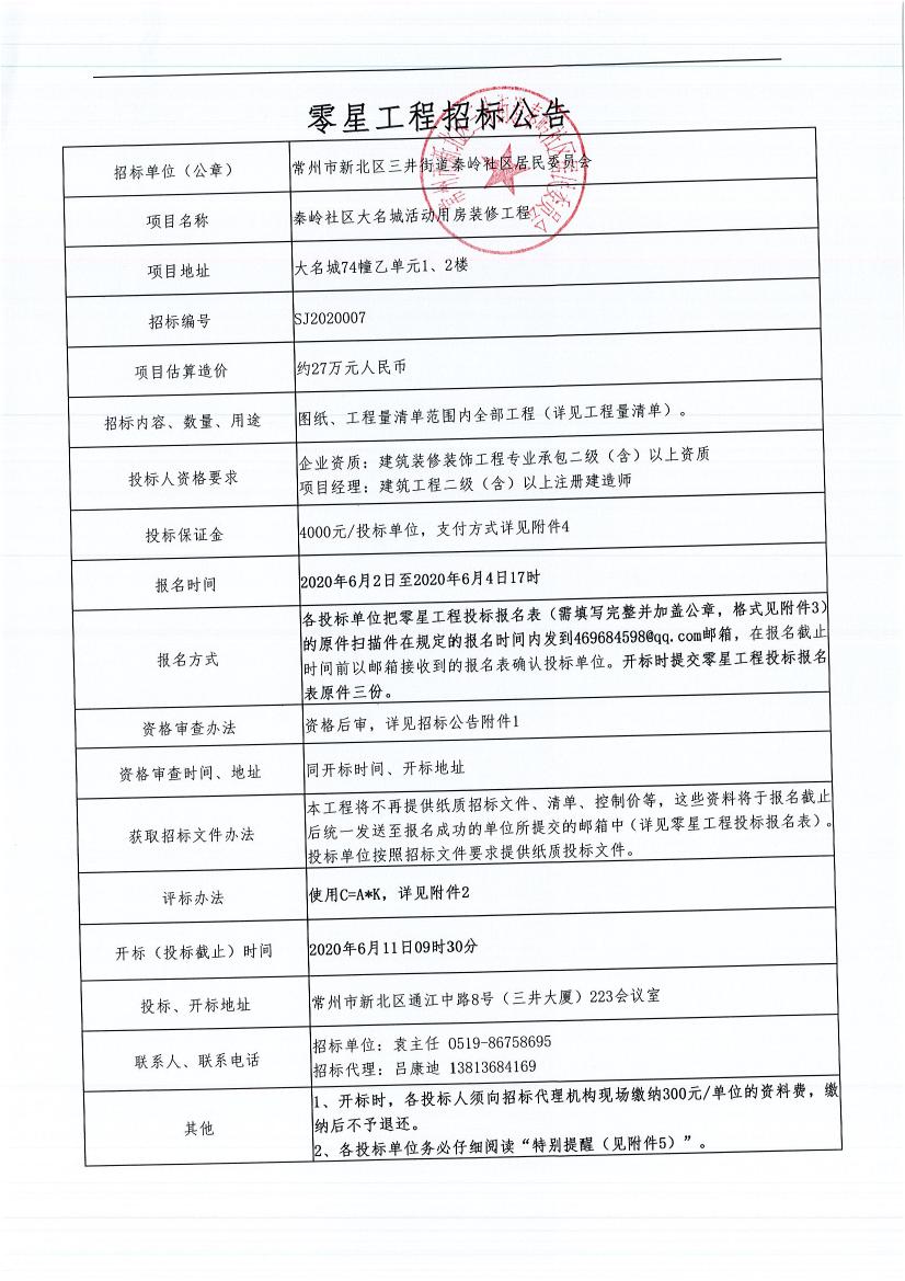 招標(biāo)公告---秦嶺社區(qū)大名城活動用房裝修工程.jpg
