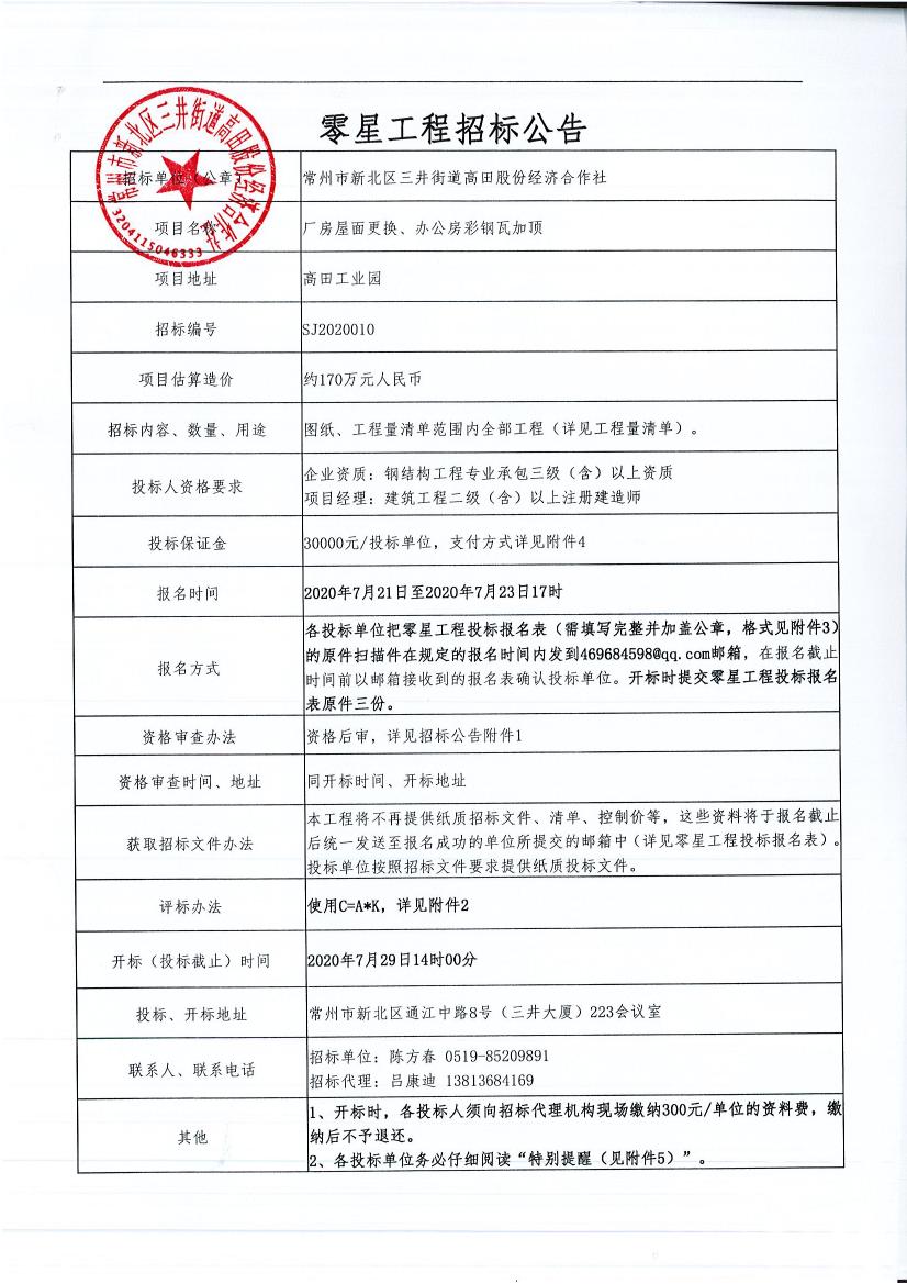 招標(biāo)公告--廠房屋面更換、辦公房彩鋼瓦加頂.jpg