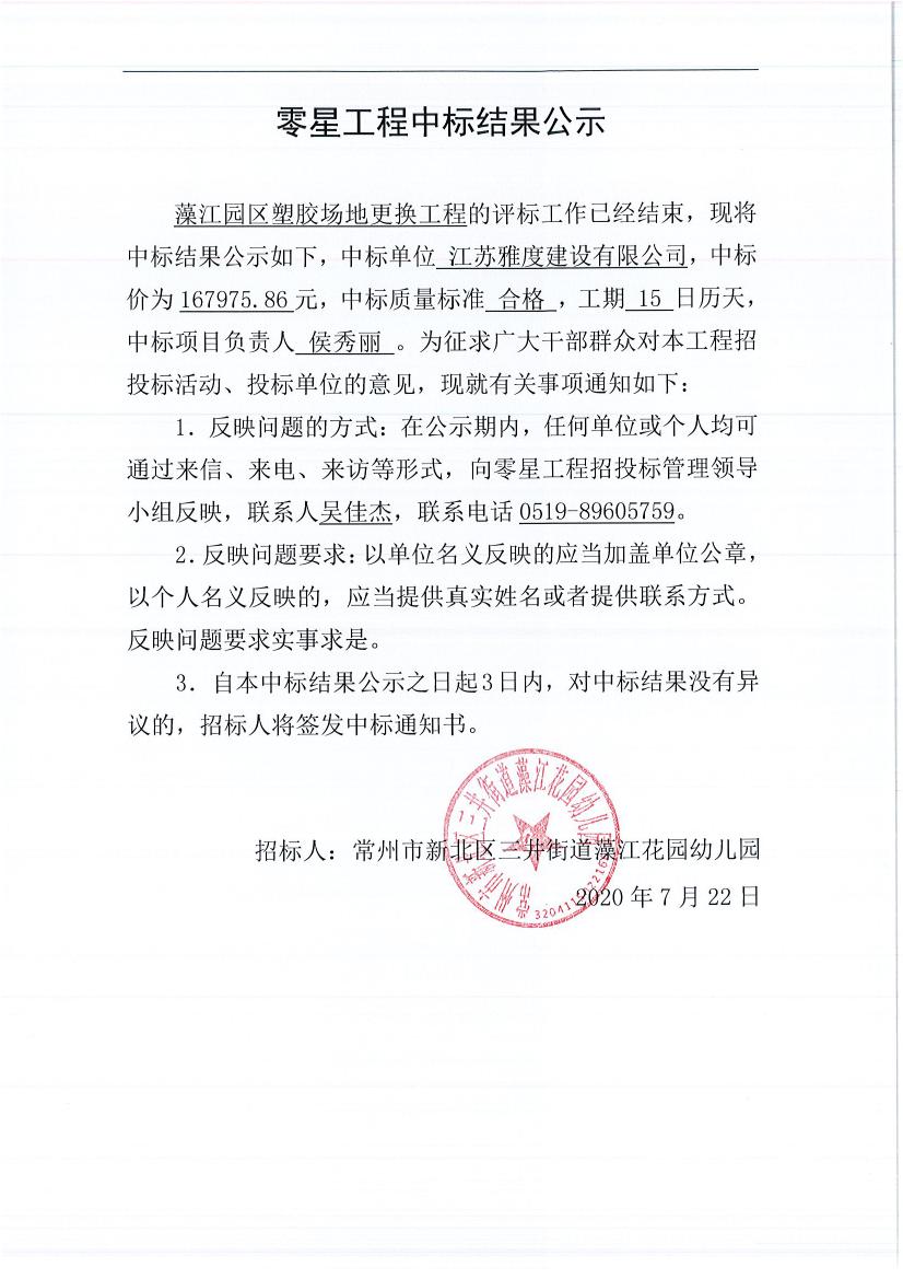 中標(biāo)公示---藻江園區(qū)塑膠場地更換工程.jpg